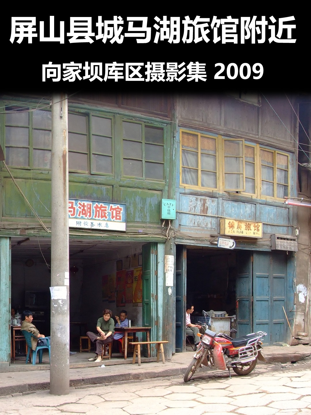 屏山县城马湖旅馆附近