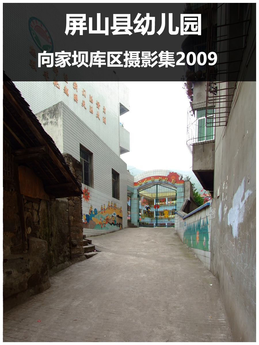 屏山县幼儿园2009