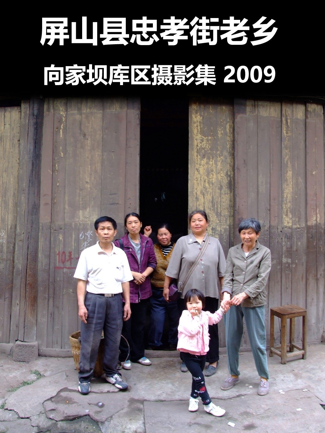 屏山县忠孝街老乡