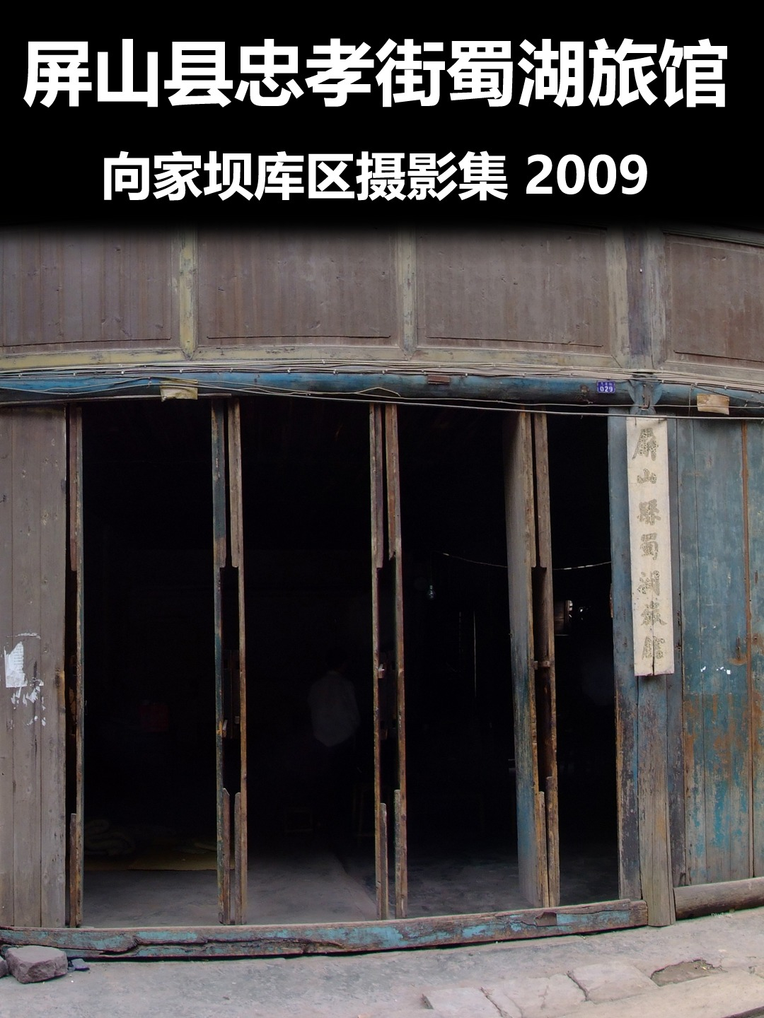屏山县忠孝街蜀湖旅馆