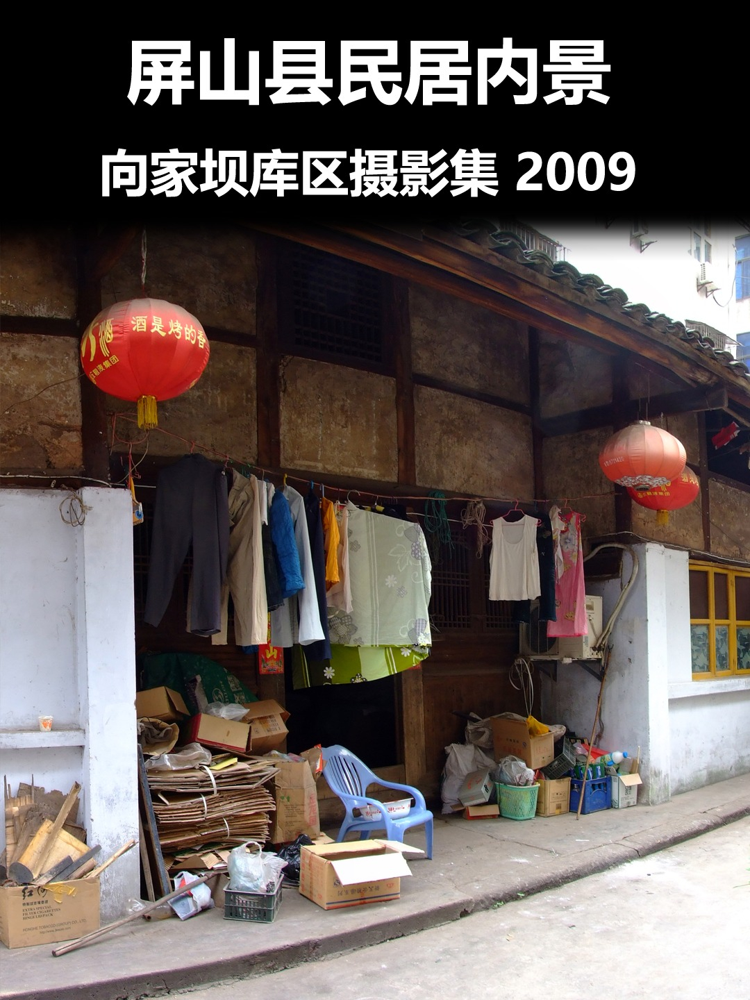 屏山县民居内景