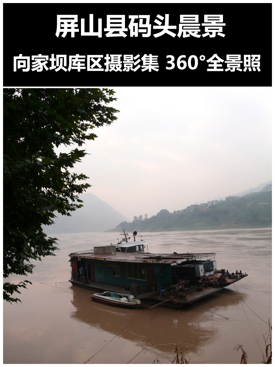 屏山县码头晨景
