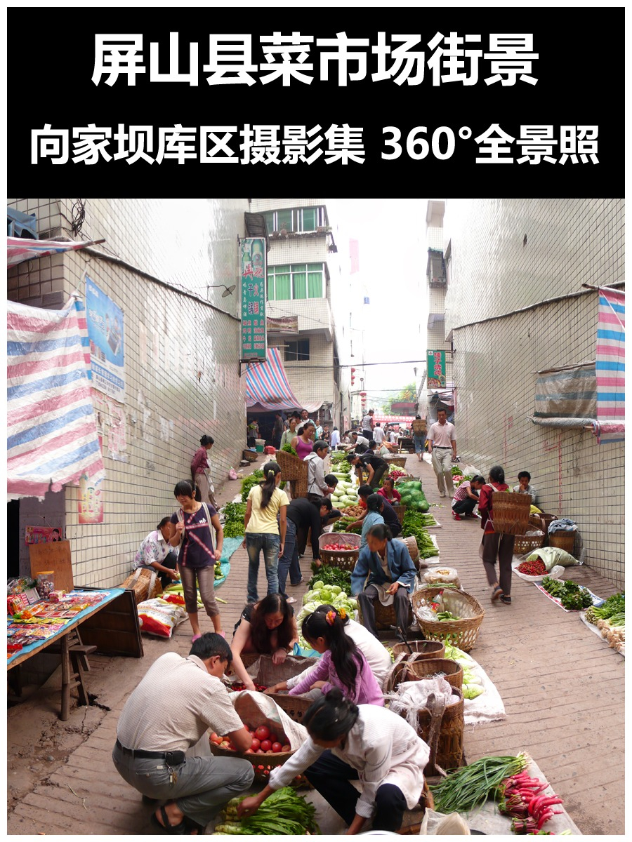 屏山县菜市场街景