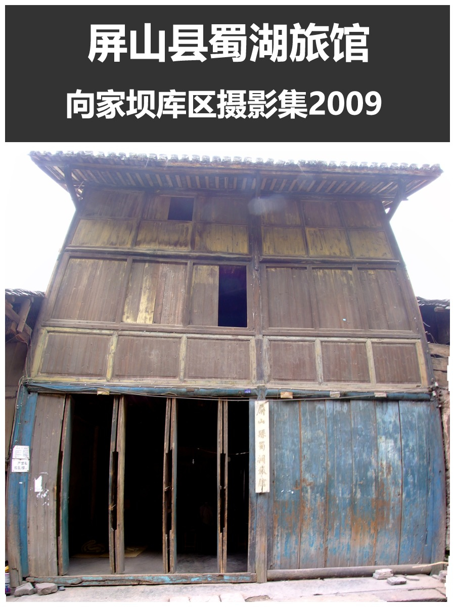 屏山县蜀湖旅馆