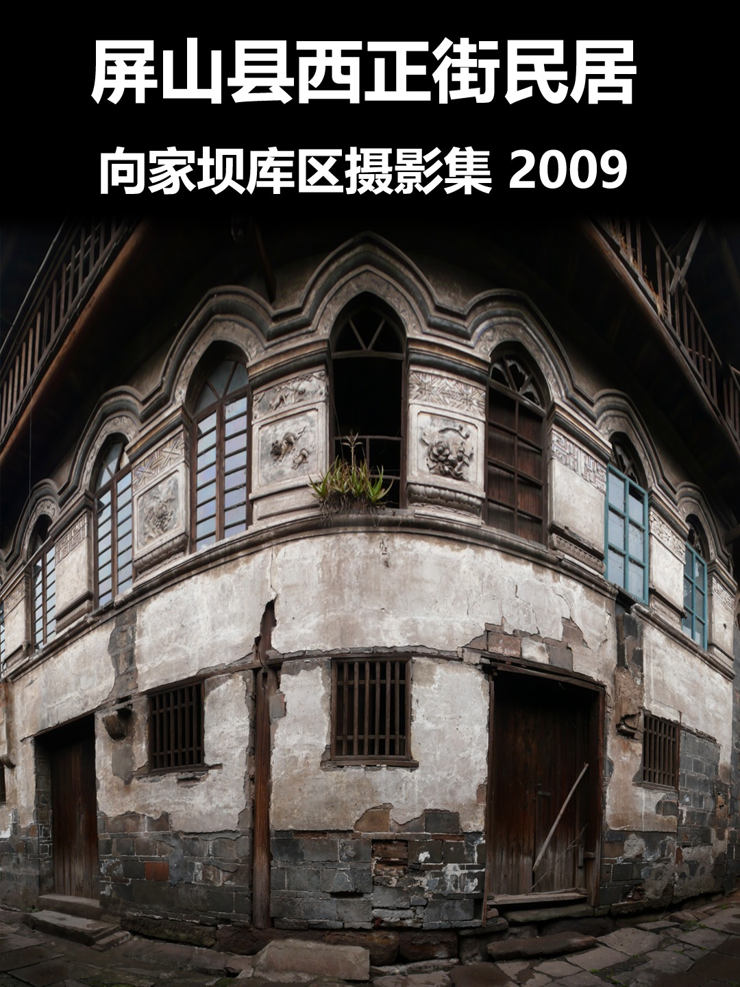 屏山县向摄影集家坝库区