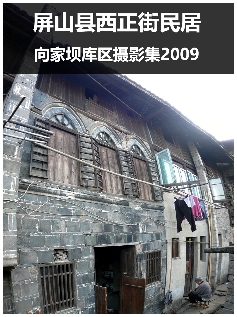 屏山县西正街民忆
