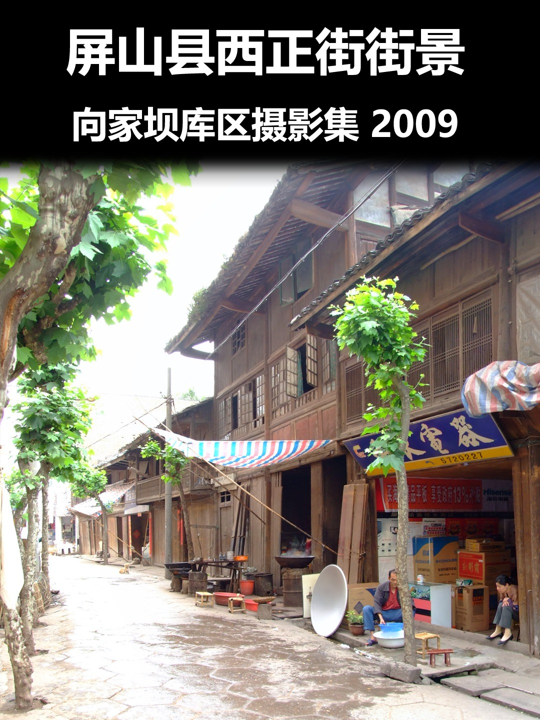 屏山县西正街街景