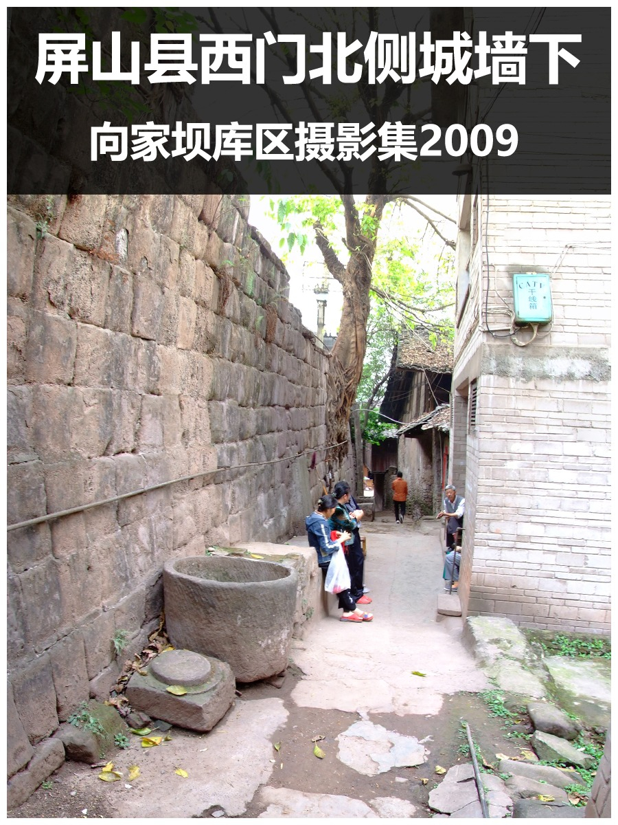屏山县西门北侧城墙下1