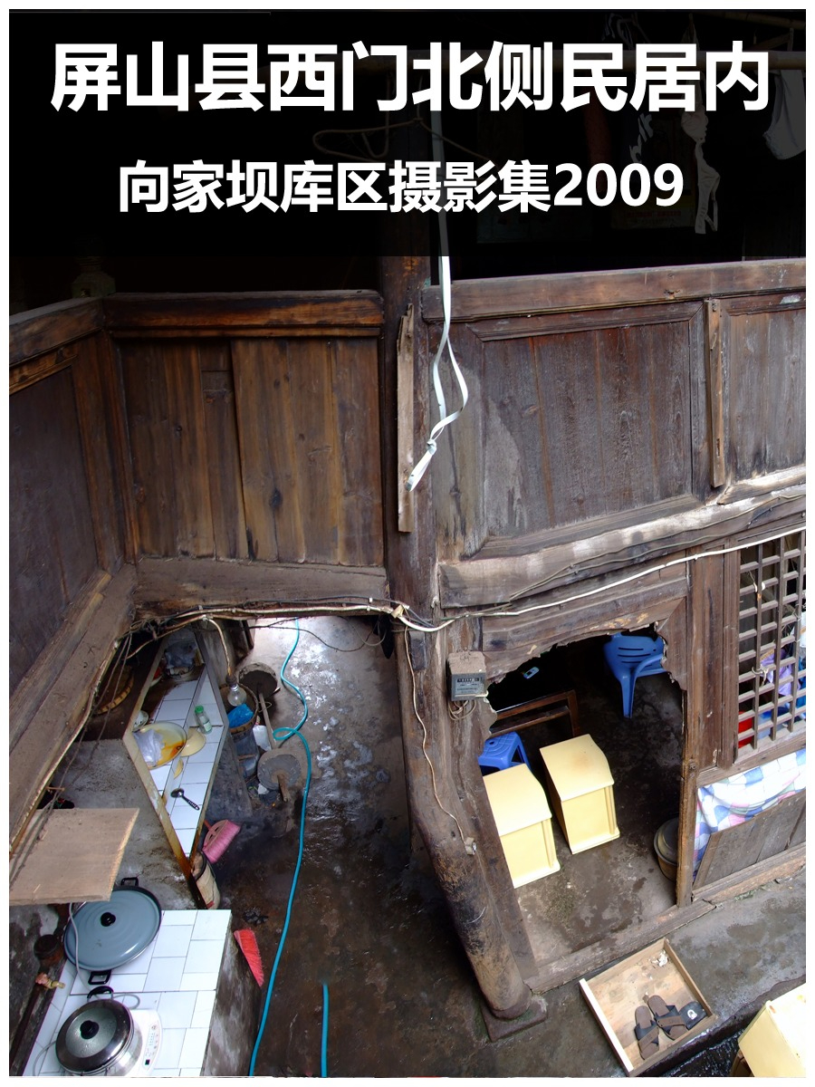 屏山县西门北侧民居内