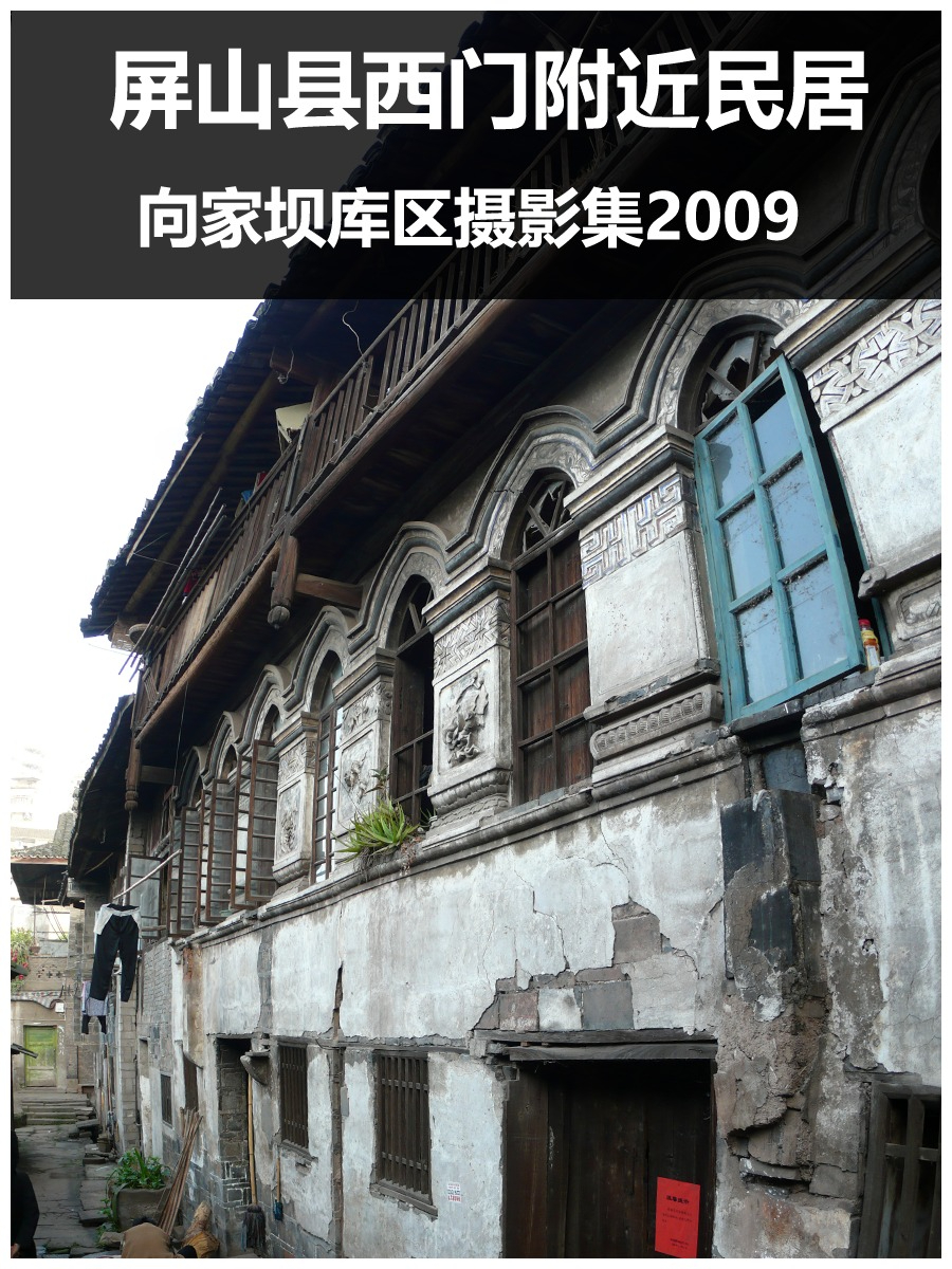 屏山县西门附近民居