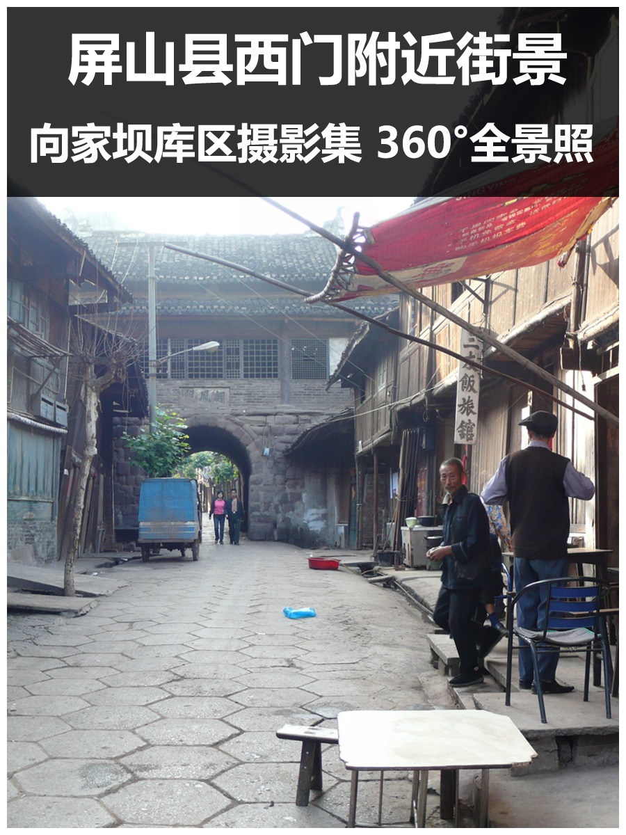 屏山县西门附近街景1