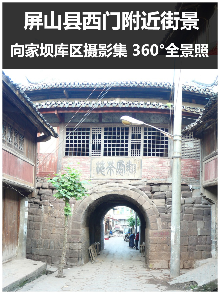 屏山县西门附近街景2