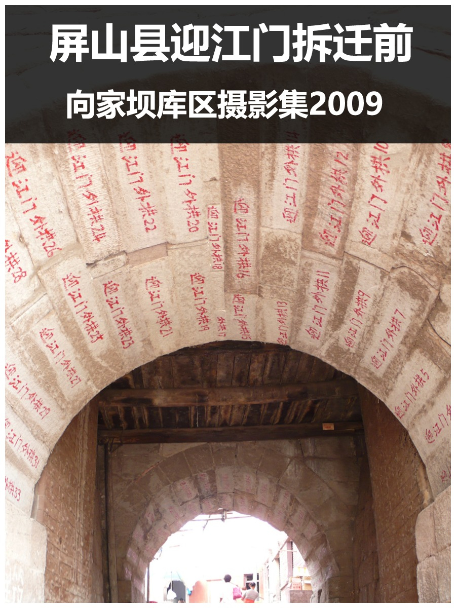屏山县迎江门拆迁前2009