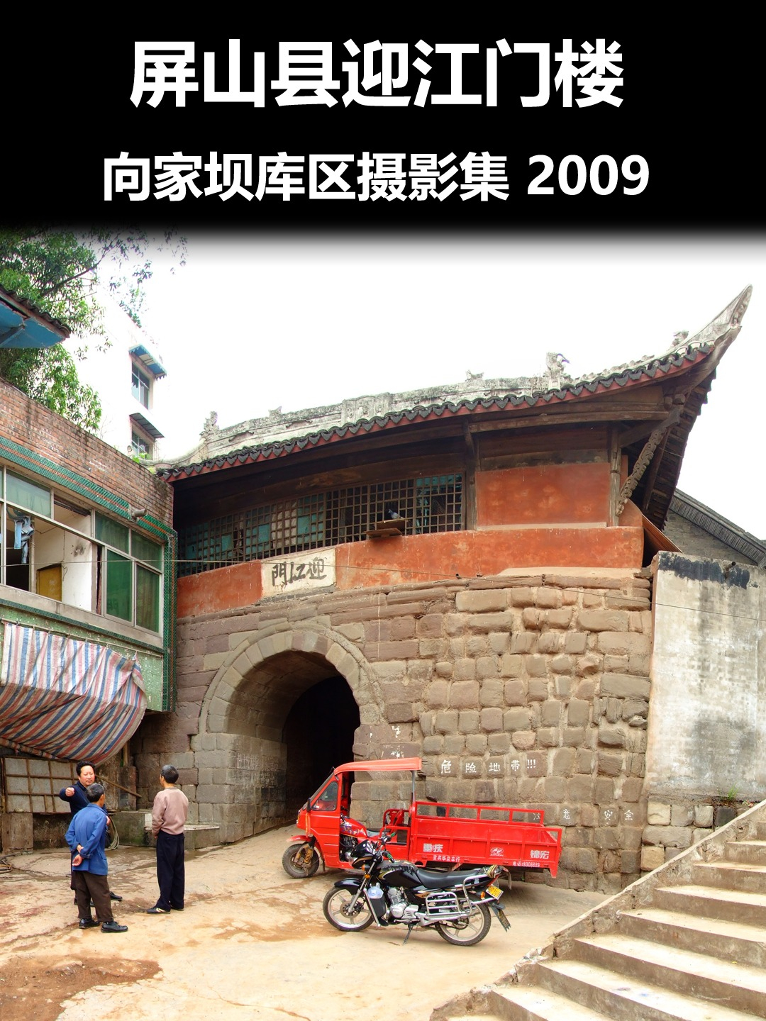 屏山县迎江门楼