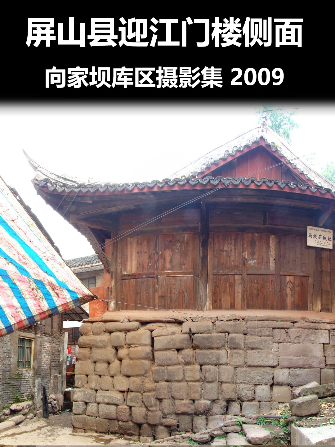 屏山县迎江门楼侧面