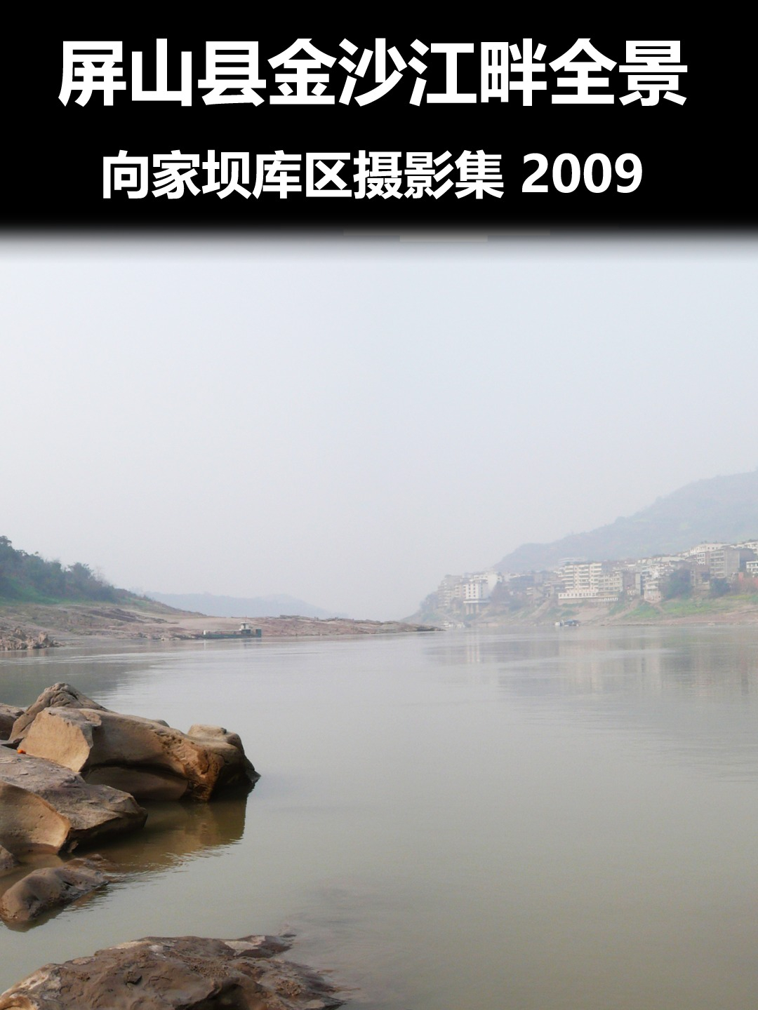 屏山县金沙江畔全景