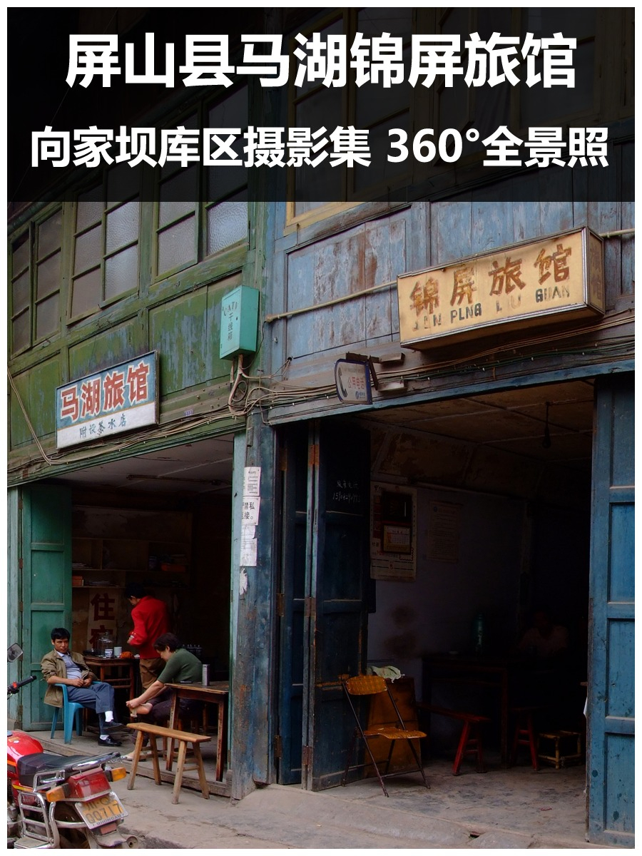 屏山县马湖锦屏旅馆