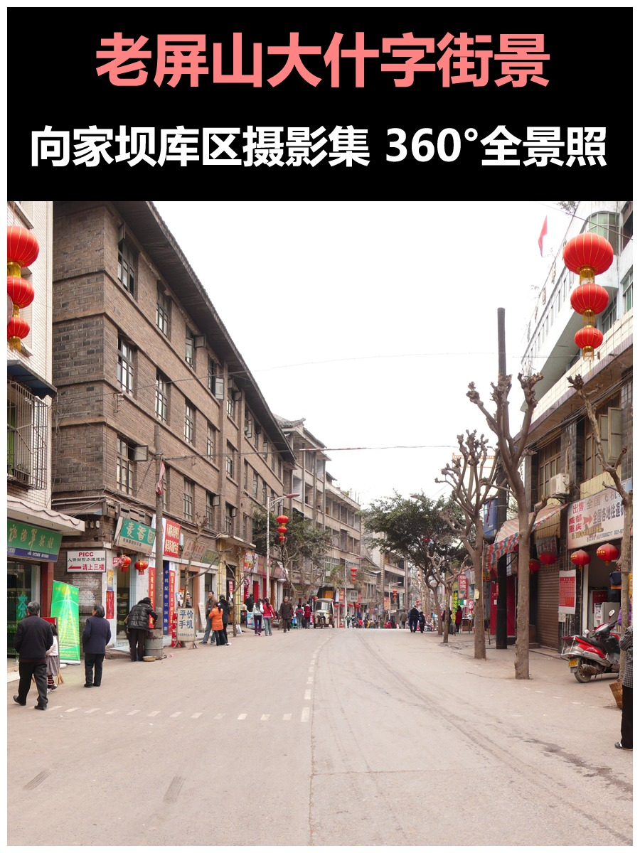 屏山大什字街景