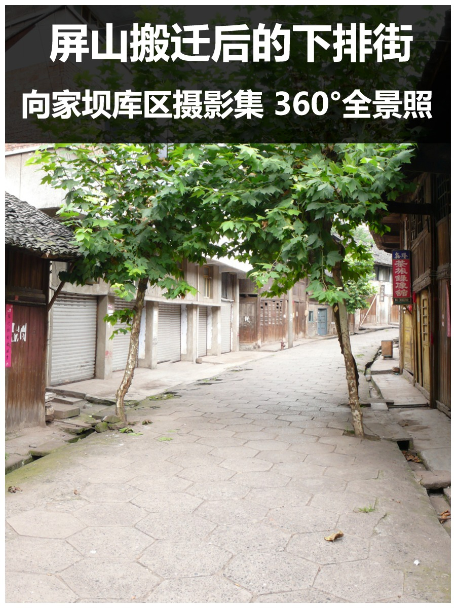 屏山搬迁后的下排街