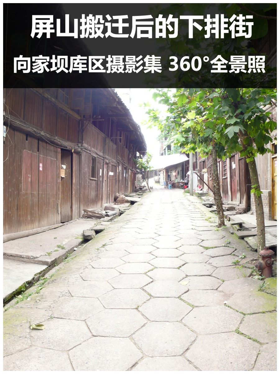 屏山搬迁后的下排街