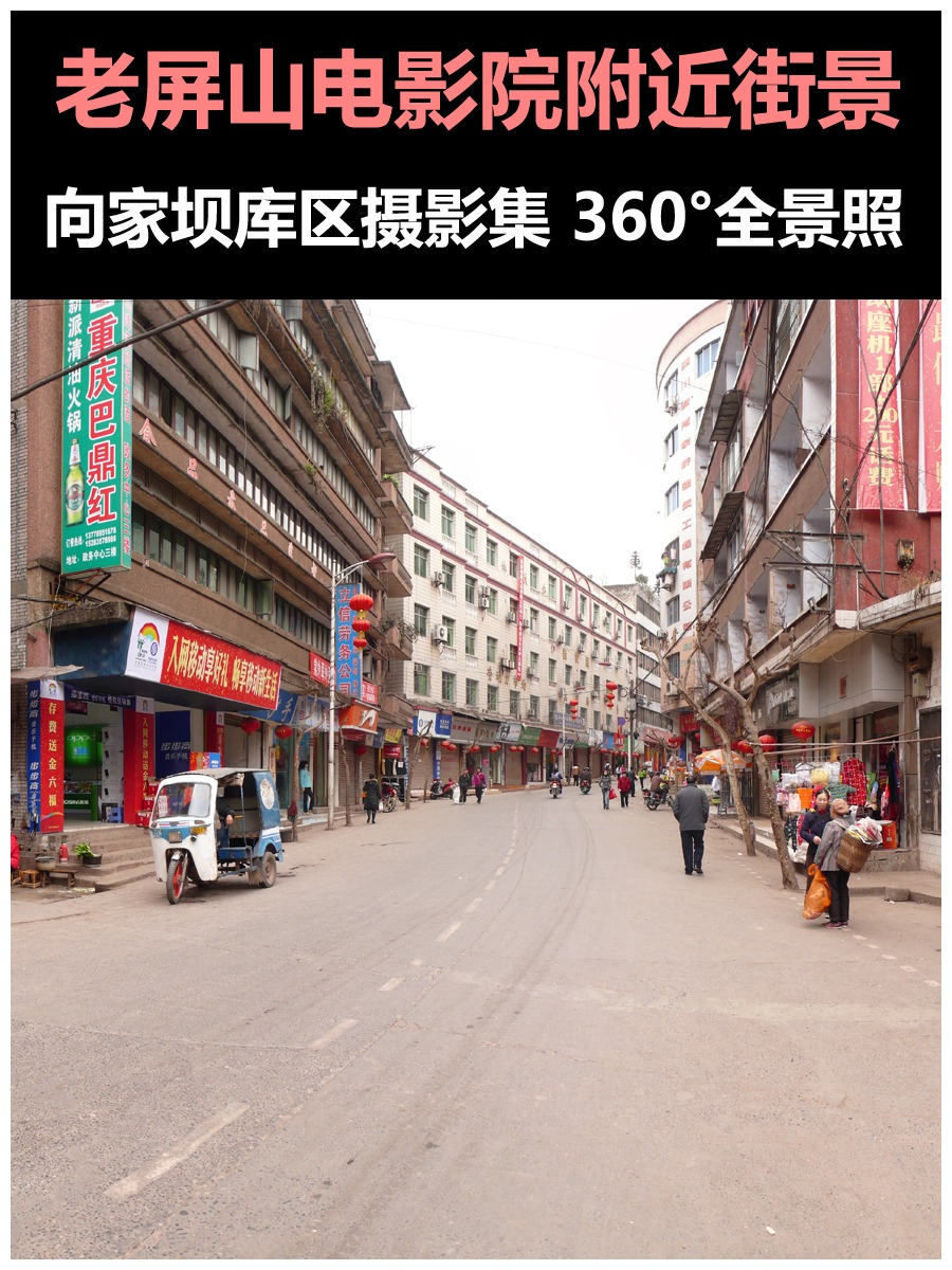 屏山电影院（街心花园）附近街景