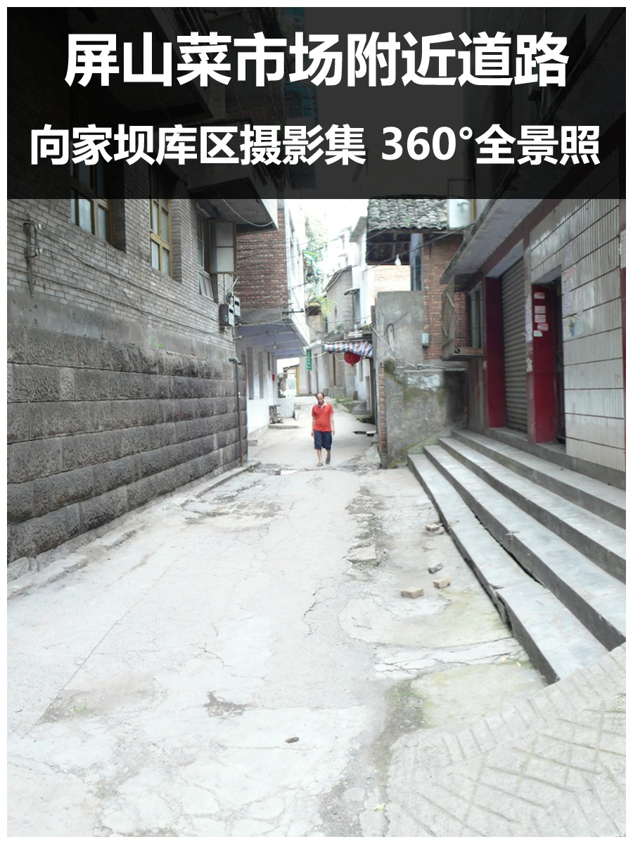 屏山菜市场附近道路