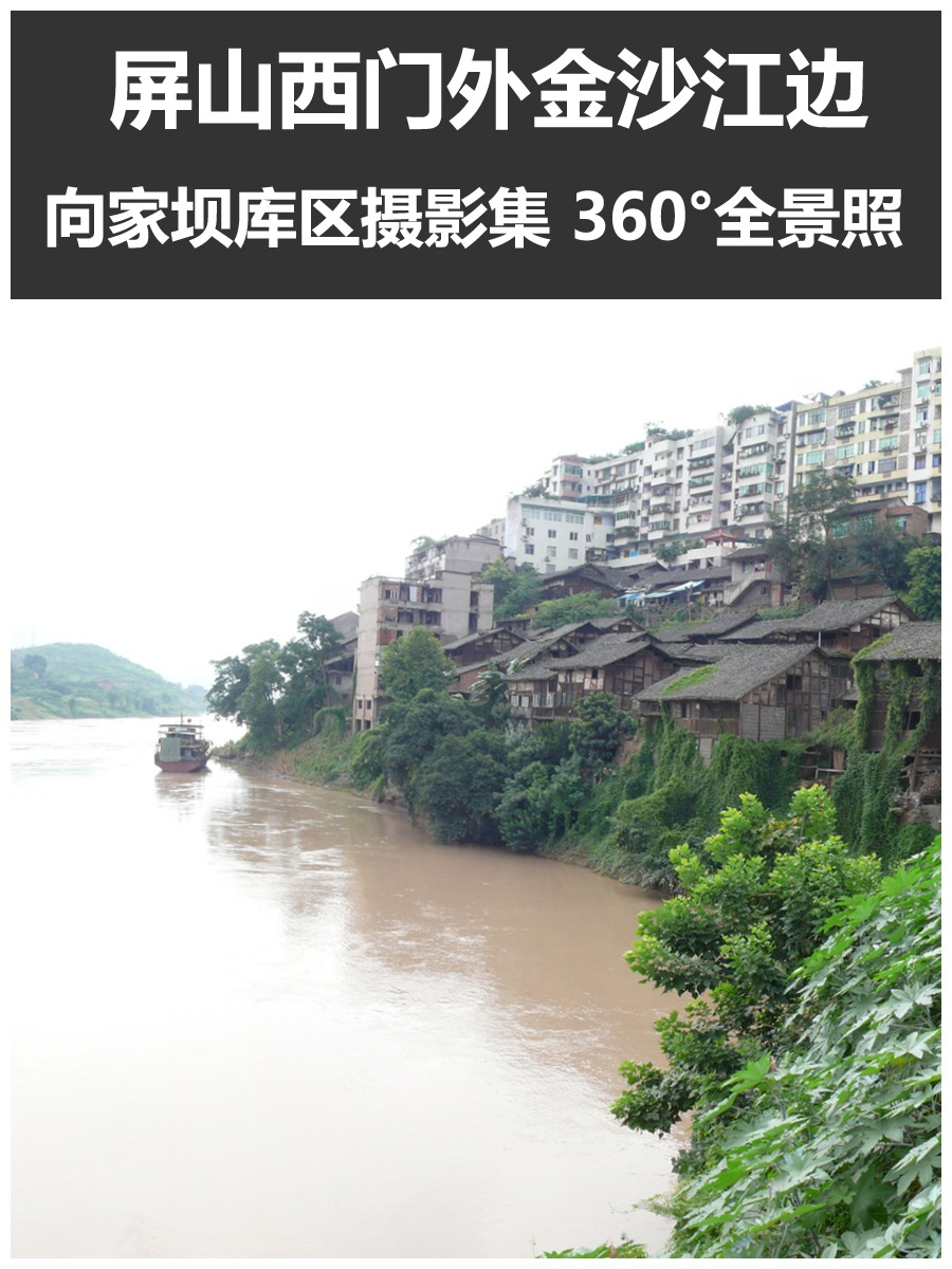 屏山西门外金沙江边