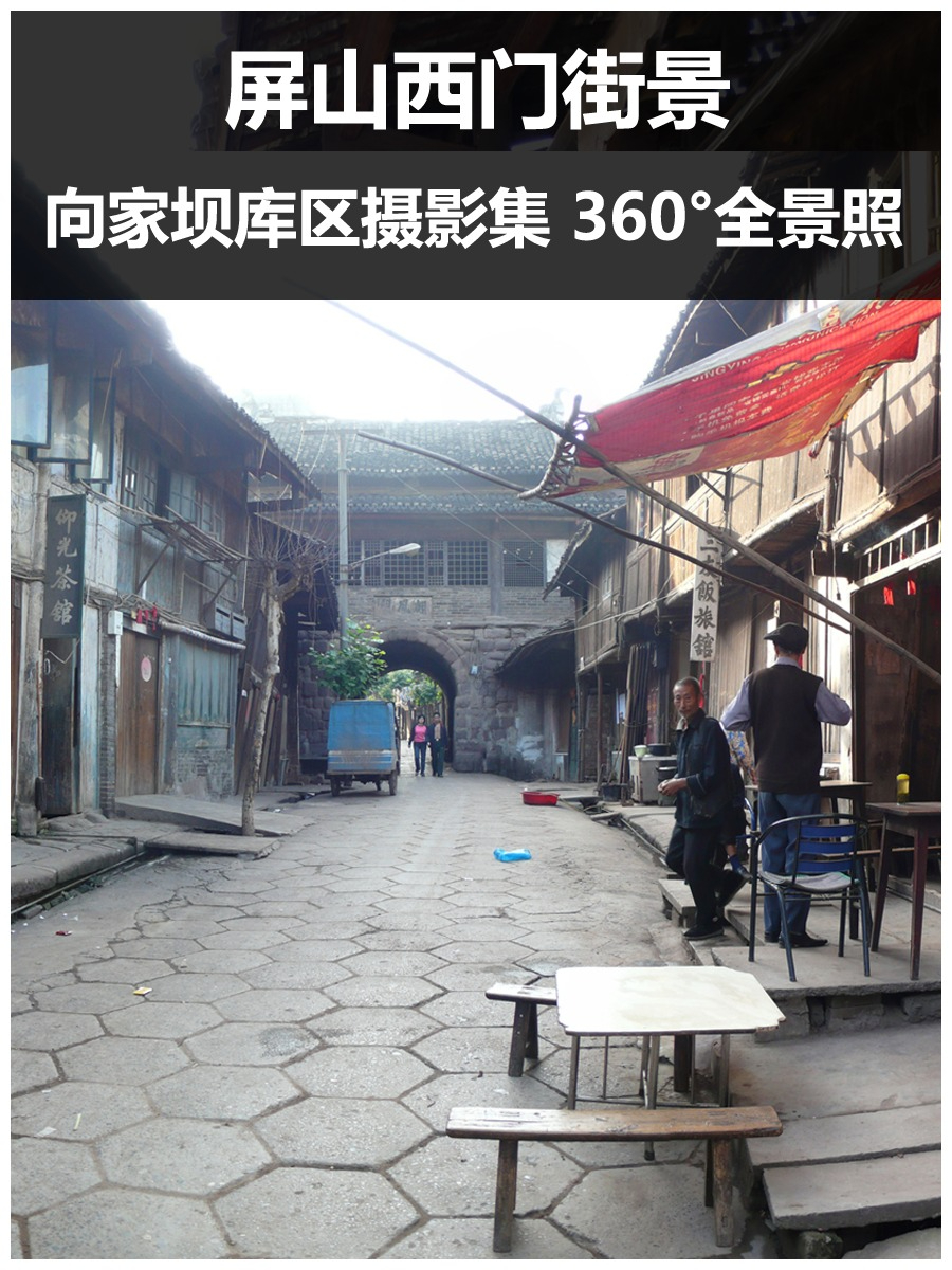 屏山西门街景