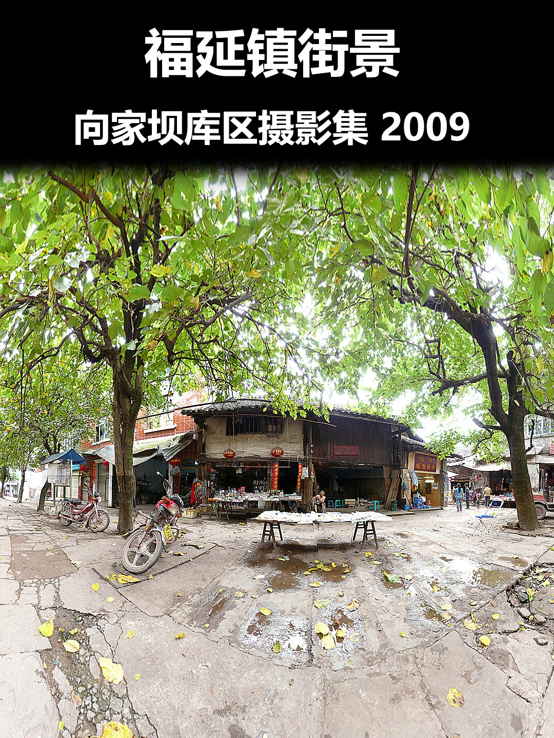 往延镇街景