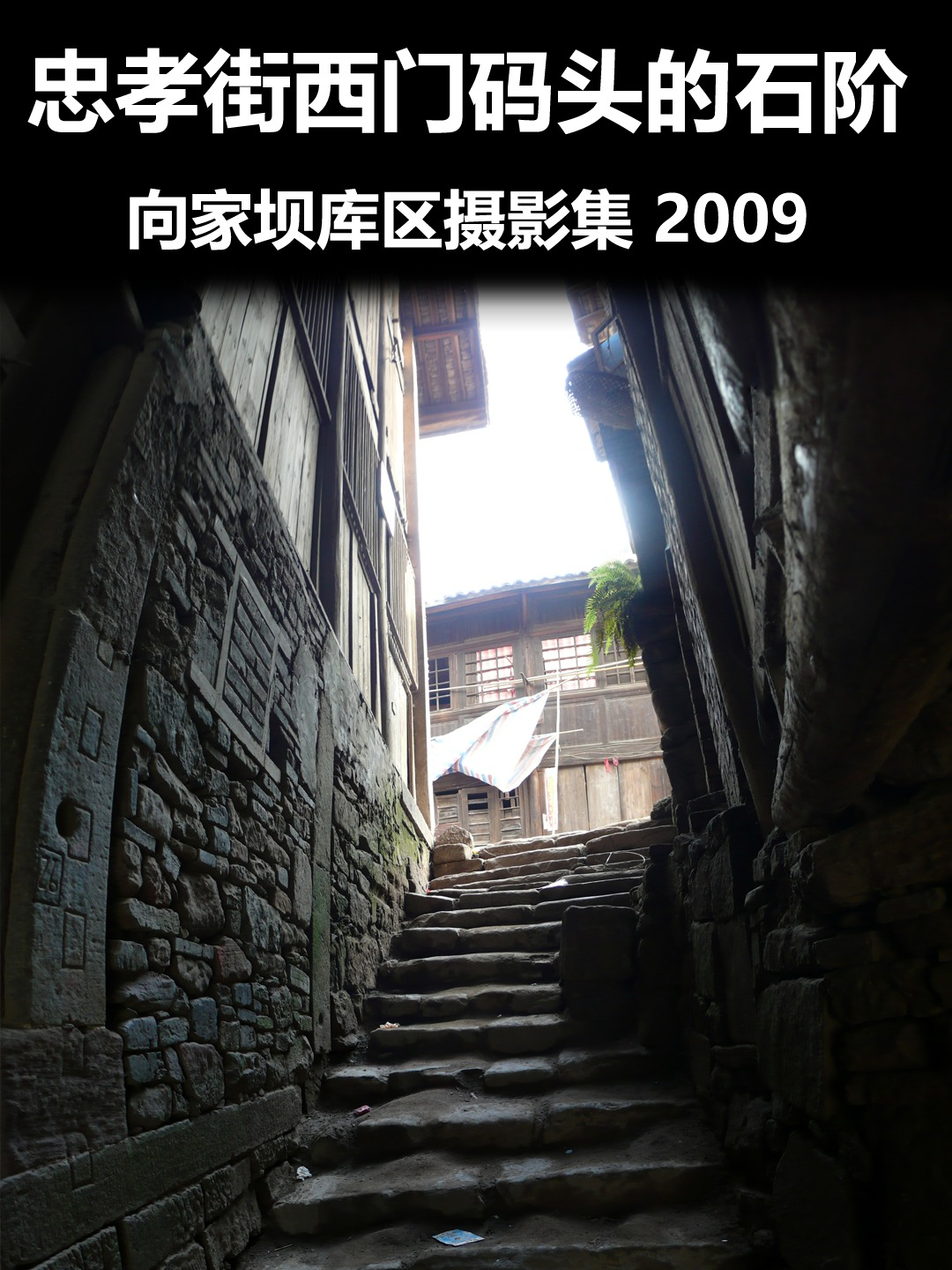 忠孝街西门码头的石阶