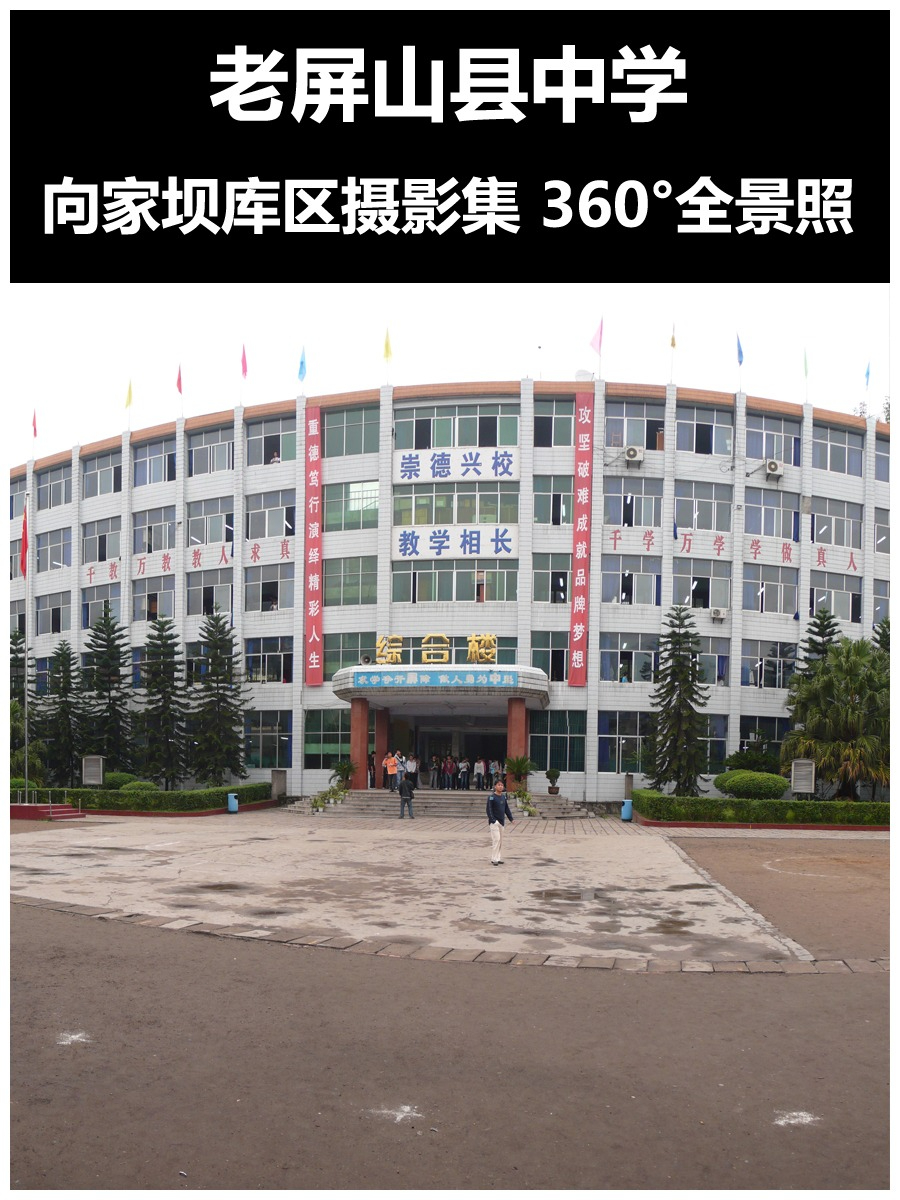 老屏山县中学