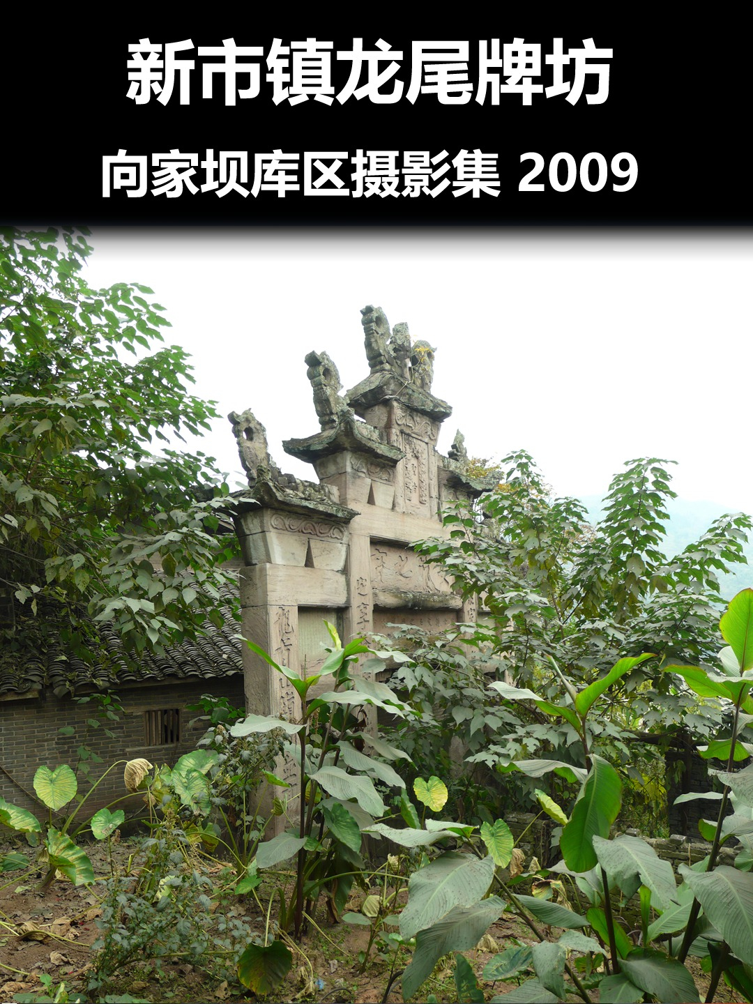 新市镇龙尾牌坊