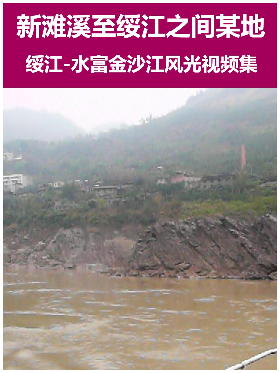 新浴溪至绥江之间某地