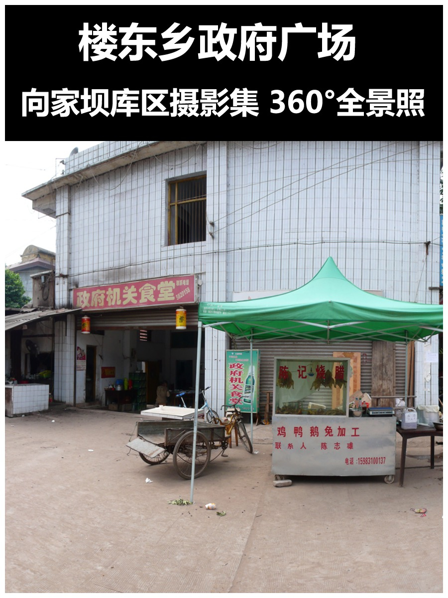 楼东乡政府