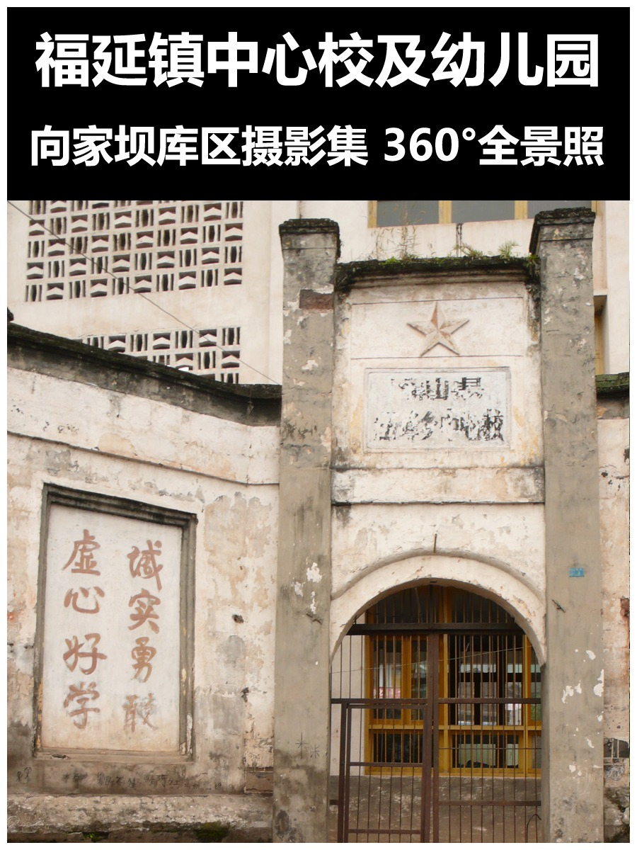 福延镇中心校及幼儿园