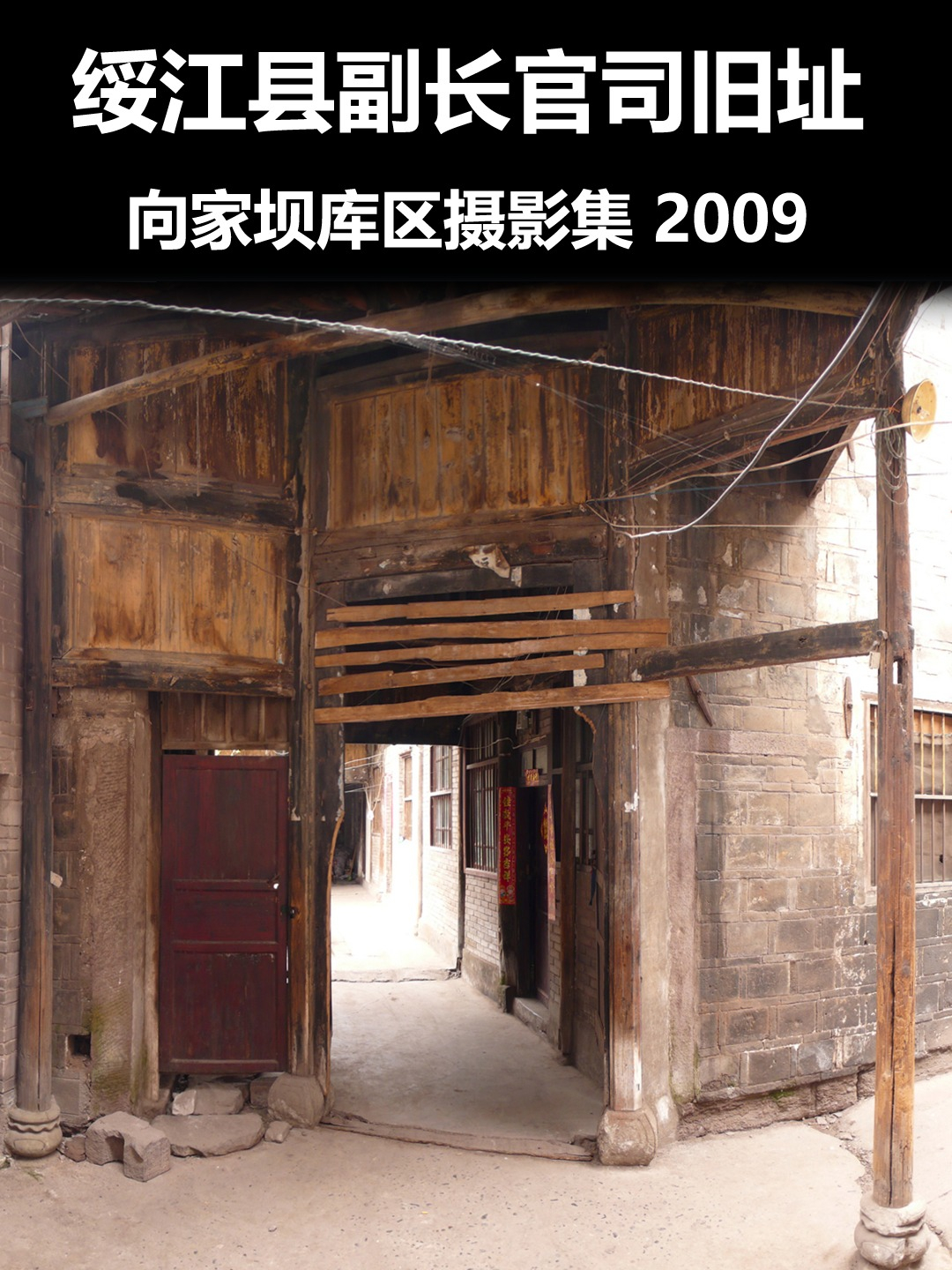 绥江县副长官司旧址