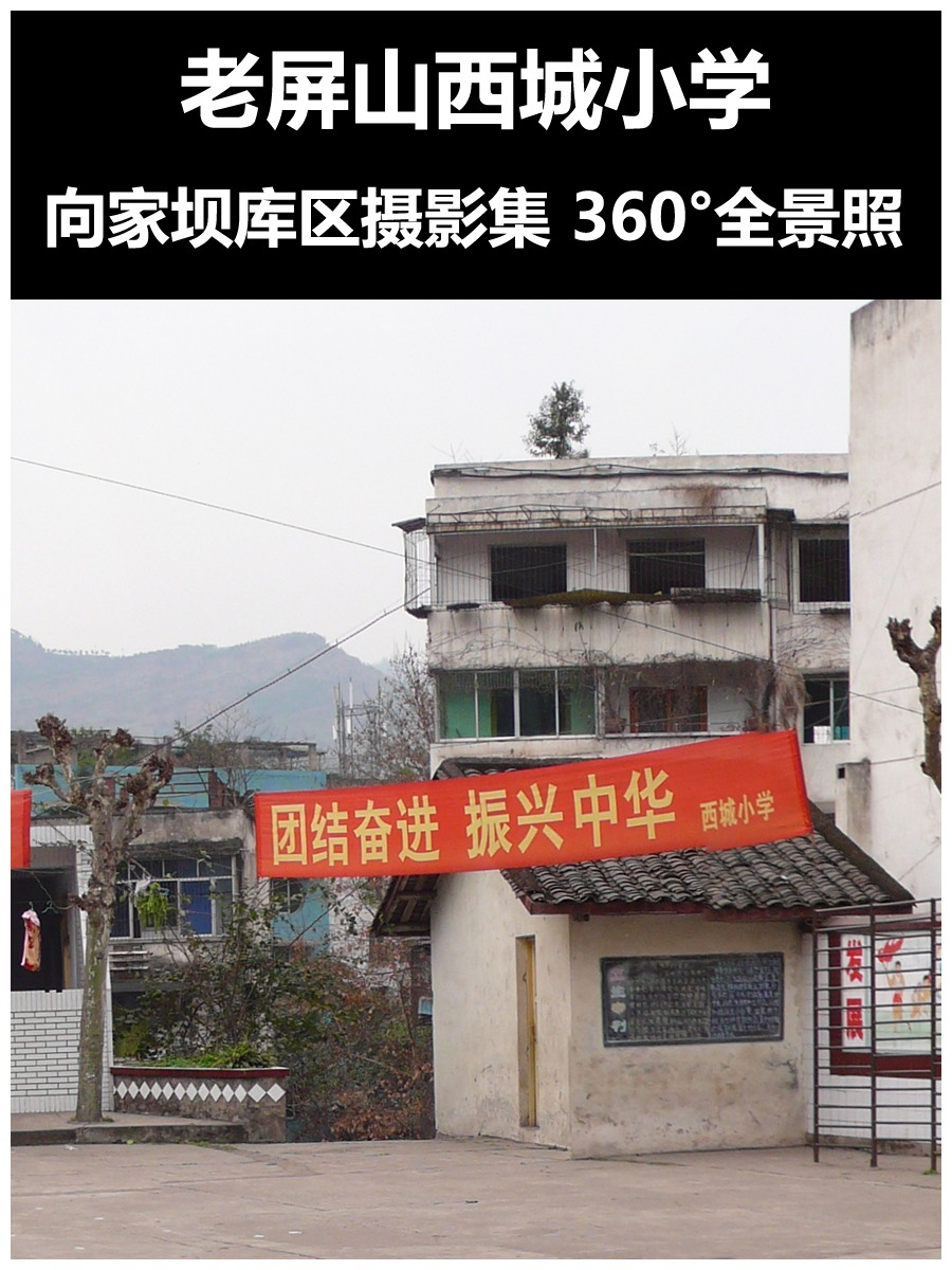 老屏山西城小学