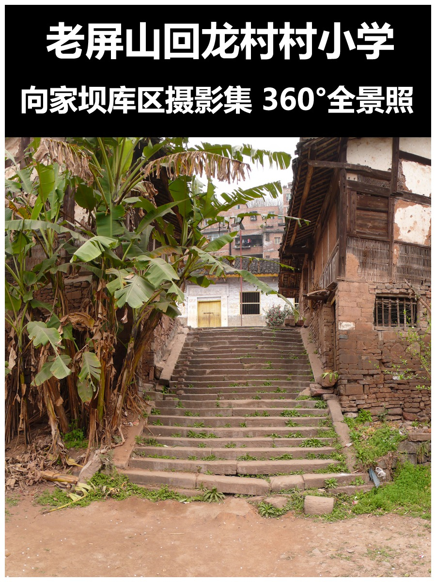屏山回龙村村小学